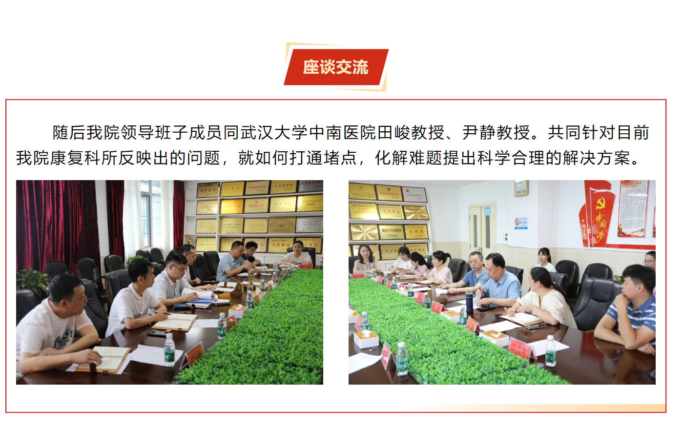 中南康復(fù)專家對(duì)口幫扶顯情誼，同心協(xié)力共謀發(fā)展丨我院邀請(qǐng)武漢大學(xué)中南醫(yī)院專家共同開展康復(fù)科座談會(huì)