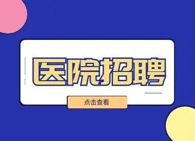【招聘信息】武漢大學(xué)中南醫(yī)院嘉魚醫(yī)院2024年引進(jìn)急需緊缺人才招聘公告