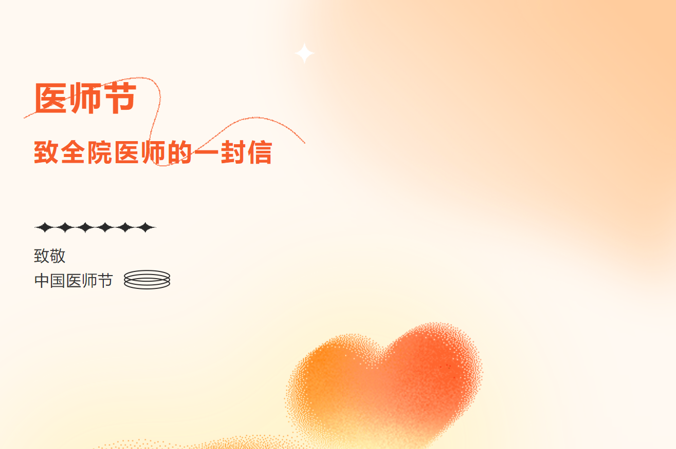 【中國(guó)醫(yī)師節(jié)】致全體醫(yī)師同仁的一封信