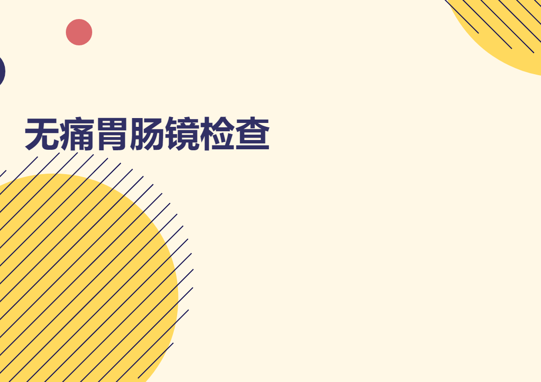 【消化內(nèi)科永無(wú)止“鏡”】我院胃腸鏡檢查周一到周六全開(kāi)放！