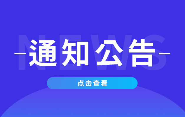 武漢大學(xué)中南醫(yī)院嘉魚(yú)醫(yī)院關(guān)于積極推進(jìn)醫(yī)學(xué)檢查檢驗(yàn)結(jié)果互認(rèn)工作的公告